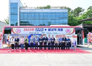 포천 경복대~별내역 광역버스 3003번 개통 '시민 교통편의 대폭 개선'