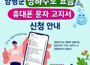 양평군, 상하수도요금 문자 고지 신청 접수 '종이 없이 정확하고 간편하게'
