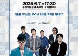 화성특례시, ‘특별한 콘서트’ 오는 7일 개최...이승환·국카스텐 등 출연