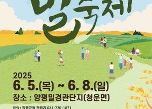 제3회 양평 밀축제, 오는 5일 개막...청운면 밀밭서 4일간 개최