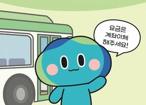 “버스요금, 카드로만 받습니다” 경기도, 7월부터 ‘현금없는 버스’ 시범 운영