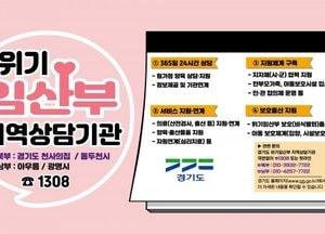 경기도, 전국 최초 ‘위기임산부 지역상담기관’ 동두천시에 추가 개소...임신·출산 고민 돕는 맞춤형 지원 강화