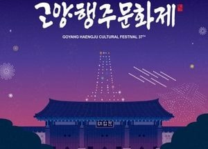 ‘드론으로 떠나는 역사 속 시간여행’ 고양행주문화제, 14~15일 드론불꽃쇼로 화려한 개막