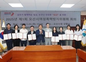 오산시, 가정·성폭력 공동대응 ‘바로희망팀’ 사업 강화...여성폭력방지위원회 회의 열어