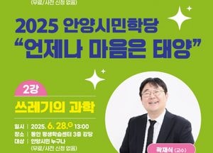 ‘2025년 안양시민학당’ 오는 10일 개강...‘나는 자연인이다’ 이승윤 첫 강연자로 나선다