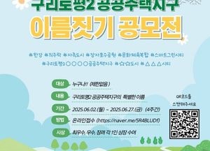 구리시 “토평2 지구 이름 지어주세요”...시민 대상 명칭 공모전 개최