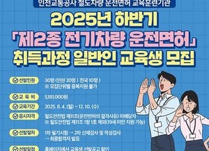인천교통공사, 제2종 전기차량 운전면허 취득과정 교육생 모집
