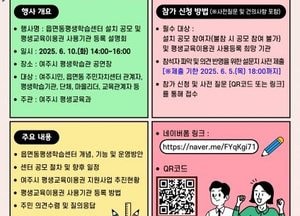 여주시, 평생학습센터 설치 공모·평생교육 이용권 사용기관 등록 설명회 개최