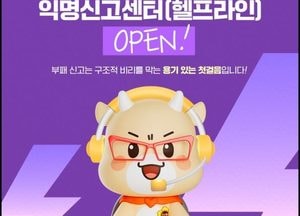 경기도의회 ‘온라인 익명신고센터’ 본격 운영...‘부패·인권침해·갑질’ 신분 노출 없이 안전 신고 가능
