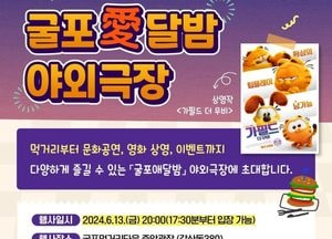 부평 ‘굴포愛달밤 야외극장’ 오는 13일 개최...먹거리·공연·영화까지 한자리