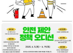 경기도, 도민안전 위한 정책 아이디어 공모