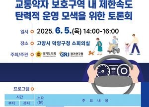 경기연구원, 교통약자 보호구역 제한속도 탄력 운영 모색 토론회 개최...스쿨존 심야·주말 교통 불편 개선 논의