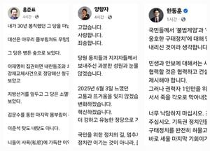 대선 패배, 국민의힘 ‘성찰과 분노’ 교차…한동훈·홍준표·양향자 잇단 메시지