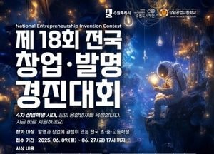 수원시 ‘전국 학생 창업발명경진대회’ 참가자 모집...오는 9~27일 홈페이지 신청 접수