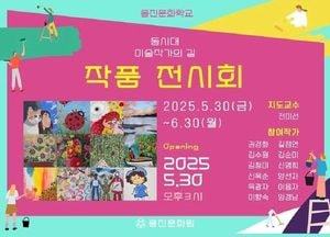 옹진문화원, 이달말일까지 수강생 미술작품 전시회