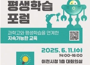 이천시, 과학고 유치 후 첫 포럼 개최…시민 누구나 참여 가능