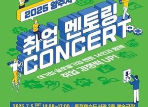 양주시, 내달 5일 ‘취업 멘토링 콘서트’ 개최…삼성·현대 등 대기업 참여