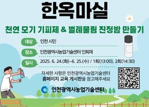 인천 농업기술센터, 여름 맞이 '6월 한옥마실' 운영…모기 기피제 직접 제작