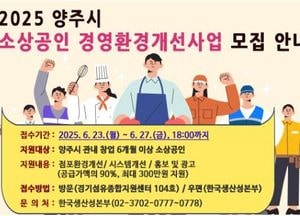 양주시, 소상공인에 최대 300만원…맞춤형 경영개선 지원