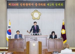 인천 중구의회, 27일간 제326회 정례회 개회…예·결산안 등 집중 심의