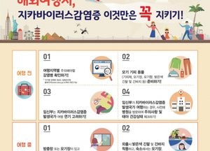 이천시, 지카바이러스 감염 예방수칙 준수·의심 증상 발현 시 의료기관 방문 당부