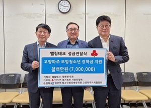 정해면 엘림테크 대표, 고양·파주 청소년에 장학금 700만원 기탁