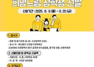 인천 동구, ‘희망드림 장학생’ 선발…초·중·고 30명에 100만원씩 지원