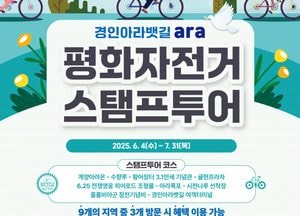 인천시, 자전거 타고 평화관광…스탬프투어로 9개 명소 순례