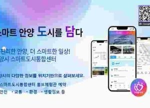 안양시, 위치기반 도시정보 앱 ‘스마트 안양 도담’ 출시...안전·교통·환경·생활 정보 한눈에