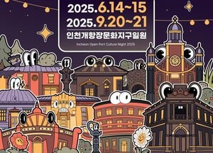 10돌 맞은 ‘인천 개항장 야행’ 더 풍성하게 돌아온다…6월·9월 두 차례 개최