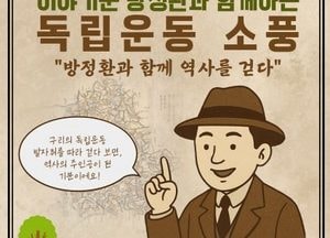 구리시 ‘이야기꾼 방정환과 함께하는 독립운동 소풍’ 운영...독립운동 사적지 탐방·초등학교 역사교육 진행