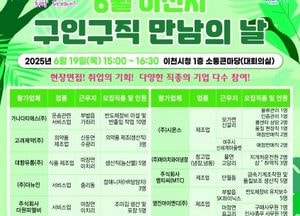 이천시, 오는 19일 ‘구인구직 만남의 날’ 행사 개최...제조·서비스·물류업 20개 기업 참여