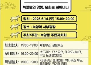 ‘녹양동의 옛빛, 문화로 피어나다’…녹양평 문화축제 14일 개최