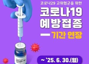 동두천시, 코로나19 예방접종 기간 연장...고위험군 대상 30일까지