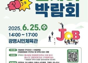 광명시 ‘2025 일자리박람회’ 25일 개최…25개 업체 현장채용