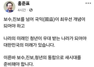 “보수·진보 넘어 국익 우선해야”…홍준표, 이재명 정권 향해 다시 날 세워