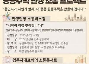 용인특례시, 공동주택 민생 소통계획 수립 본격 추진...소통버스킹·입주자대표회의 소통콘서트 개최