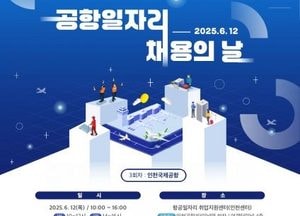 인천 중구 ‘공항일자리 채용의 날’ 오는 12일 개최…6개 기업 현장면접