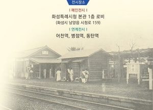 화성특례시, 시민 참여형 기록 기획 전시 ‘화성의 역, 시민기록으로 만나는 기억’ 개최