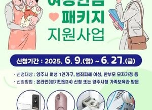 양주시, 여성 1인가구에 방범장비 무상 지원…‘여성안심 패키지’ 신청 접수 시작