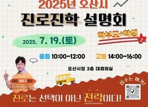 오산시, 내달 19일 ‘진로진학 설명회’ 개최...입시 변화 대응·정보 격차 해소 나서