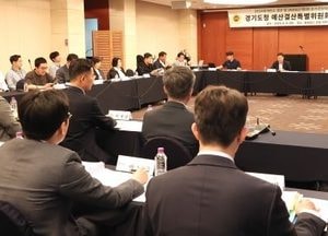 경기도의회 예결특위, 2024 결산·2025 추경 대비 사전설명회 개최
