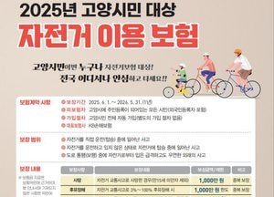 “전국 어디서나 안심하고 타세요” 고양특례시, 시민 대상 자전거 이용 보험 가입