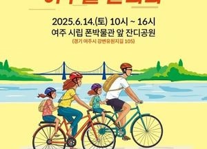 여주세종문화관광재단, 자전거 관광 활성화 본격 시동...전국 최초 ‘자전거 관광가이드 아카데미’ 운영