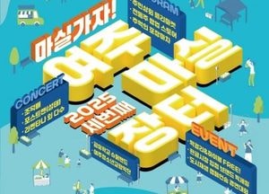 여주시, 오는 13~14일 ‘여주마실장터’ 개최...플리마켓·야시장·문화공연 행사 마련