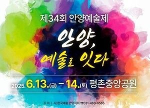제34회 안양예술제, 평촌중앙공원서 13~14일 열려