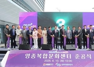 인천 중구, 영종복합문화센터 준공…국제도시 공공서비스 새 지평