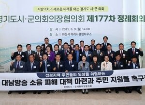 경기도시·군의회의장협, 김포시의회 제안‘北 대남방송 소음 피해 대응 및 주민지원 촉구 건의안’ 채택