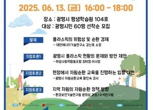 광명시, 제4회 환경교육주간 포럼 ‘순환을 말하다’ 개최