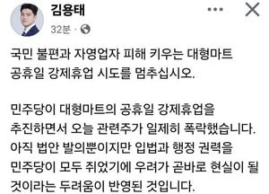 김용태 “대형마트 공휴일 강제휴업, 민생 외면한 시대착오적 규제”